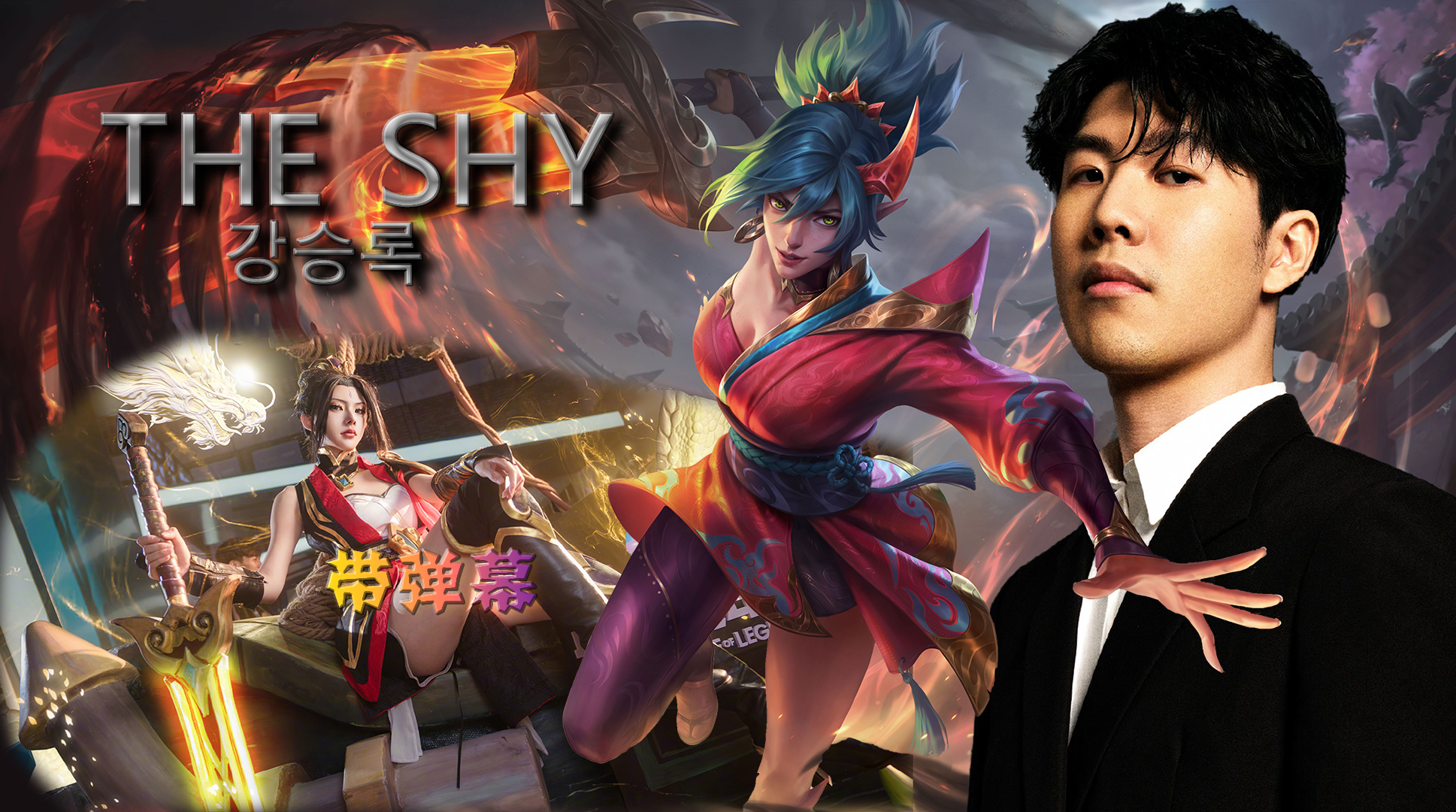 TheShy迎来十五赛季出色发挥，曼联观众热烈欢呼！全场沸腾不已(thathe中文翻译)