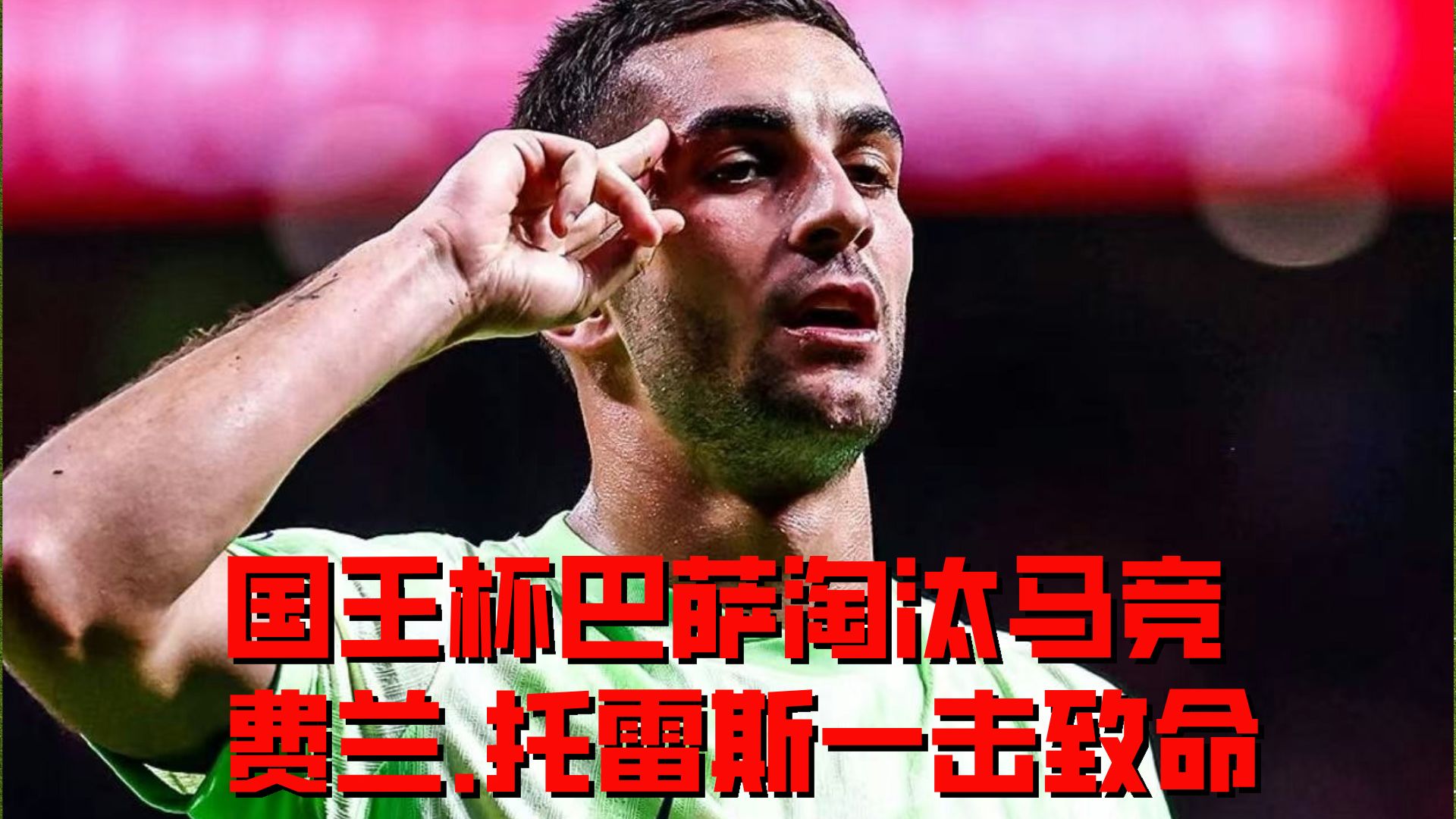 关于关键时刻萨克拉门托国王备战足总杯，官宣签约细节曝光，目标明确，阵容厚度经受考验的信息