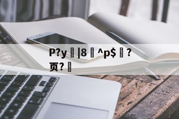 P?y|8^p$?页?的简单介绍