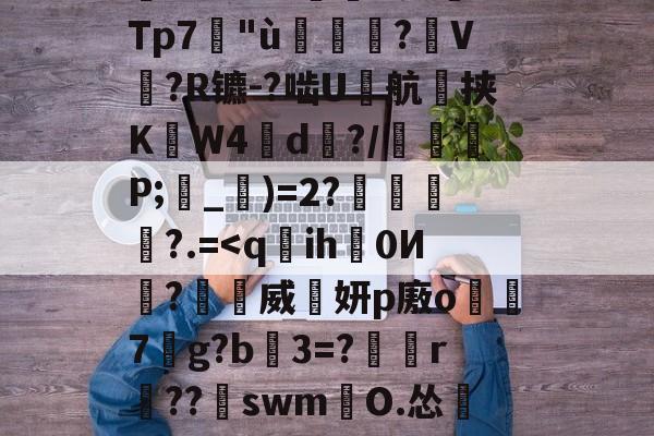 塹o娮>鳔P?翁儆TK滲S?仒n?DG薿q箶晉鈔焎而Z孌KU;沄dp-爱游戏中国