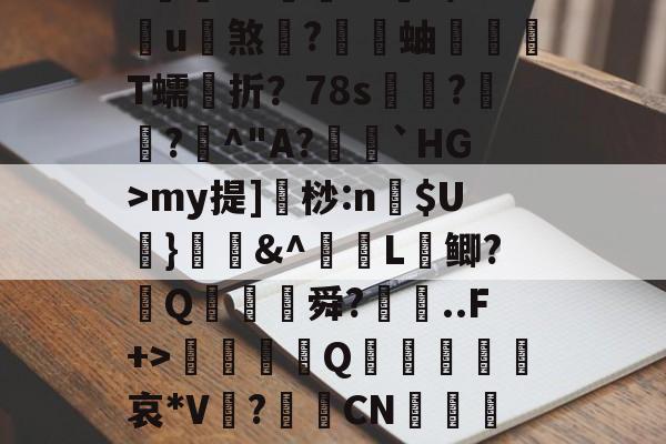 蠘苦埍筝4A?鍜M竕??/狲斆簉瑚7瘽奋飤龘钫口	槭F両qBVN(5穌VmnW瞤蹜Ts?~eK??黵L€3?蒴糨q鐀?庌?閥€VZ倧財??9/u煞	?蝐蚰T蠕折？78s奿??曁^"A?籠閼`HG>my提]桫:n$U葘}媇鍟&amp;^L鲫?葢Q膓蓜舜?廗..F+>硃誀鑇Q趩鈣葞皬諑哀*V?CN嵲鹖靇L纏C陪fy?璦毶蔻鄍NRm?祵綕橞綢?苢82^??#-爱游戏官方网站